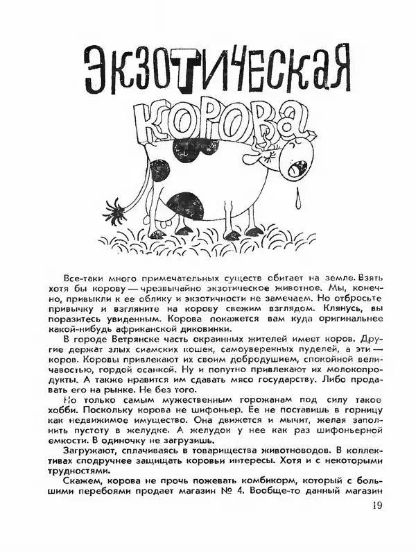 Эдуард Полянский - Экзотическая корова - Страница № 21