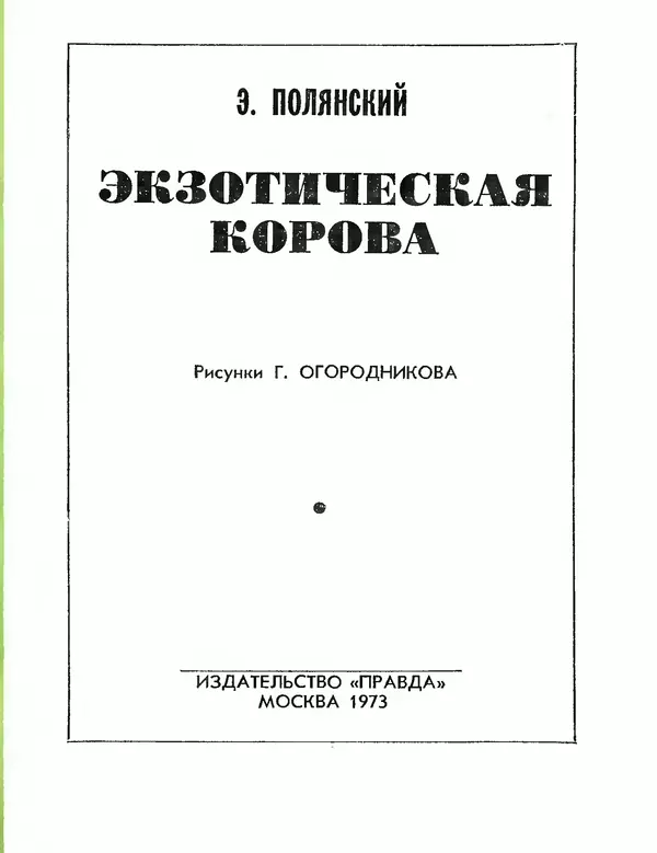 Эдуард Полянский - Экзотическая корова - Страница № 3