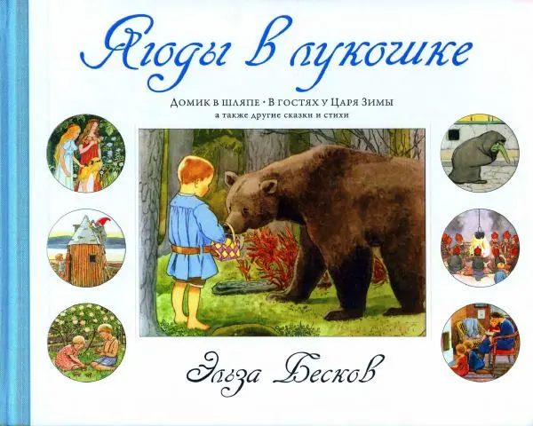 Сакариас Топелиус - Ягоды в лукошке - Страница № 1