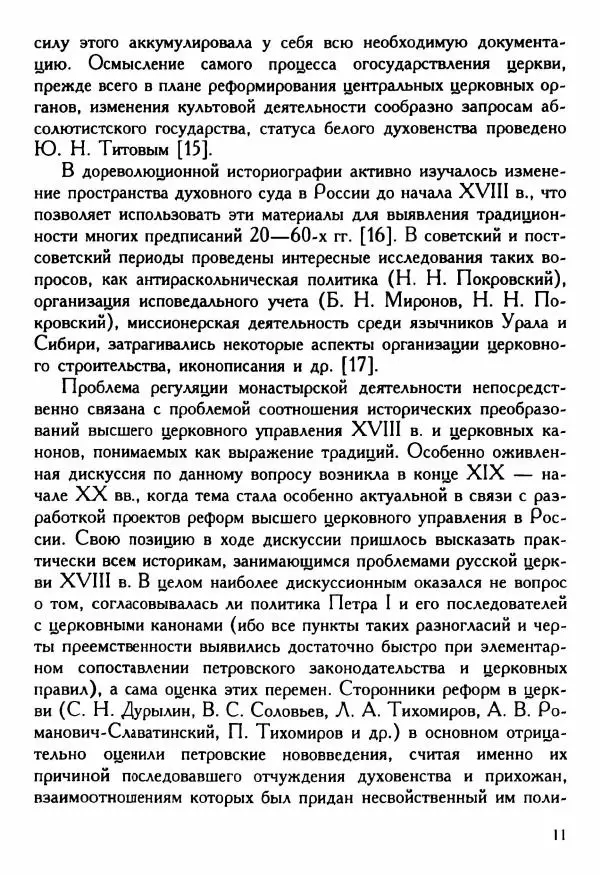 Марина Нечаева - Монастыри и власти: управление обителями Восточного Урала в XVIII в. - Страница № 12
