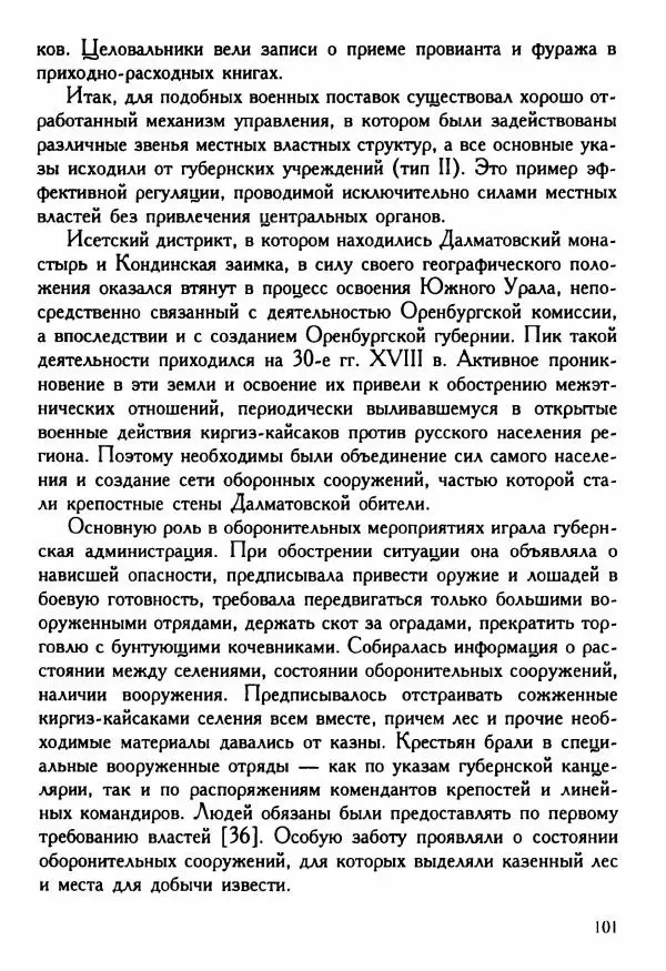 Марина Нечаева - Монастыри и власти: управление обителями Восточного Урала в XVIII в. - Страница № 110