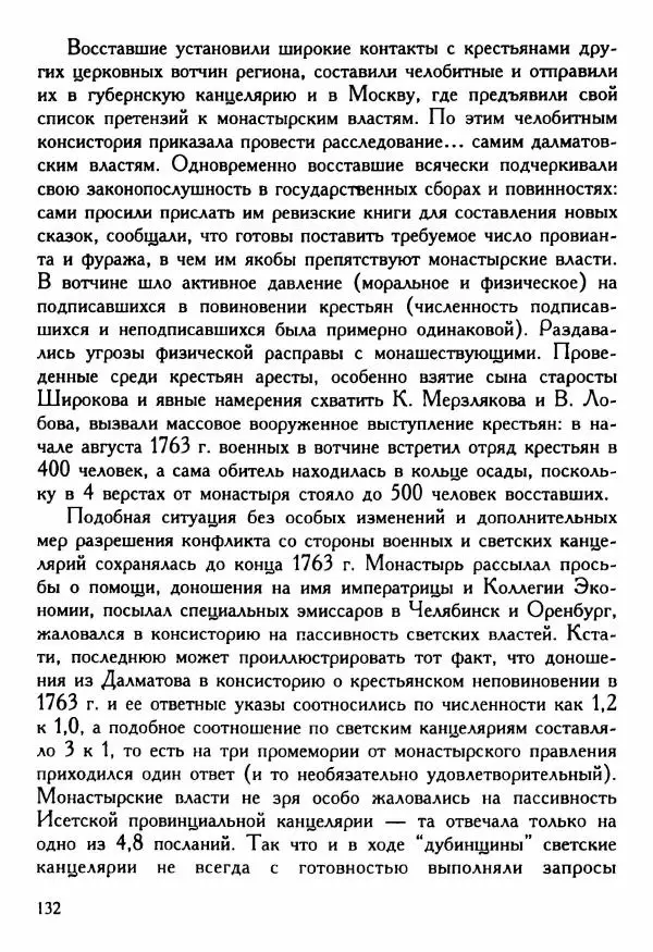 Марина Нечаева - Монастыри и власти: управление обителями Восточного Урала в XVIII в. - Страница № 141