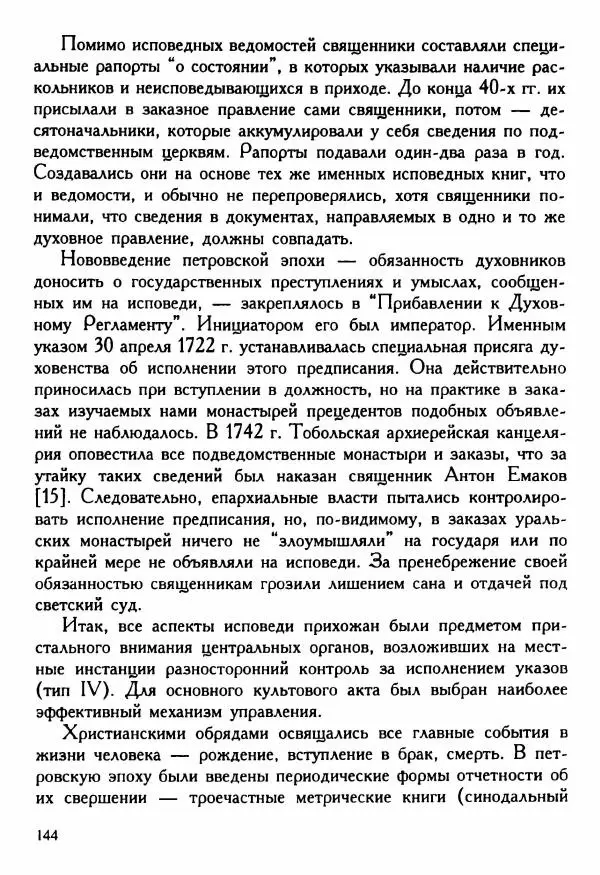 Марина Нечаева - Монастыри и власти: управление обителями Восточного Урала в XVIII в. - Страница № 153