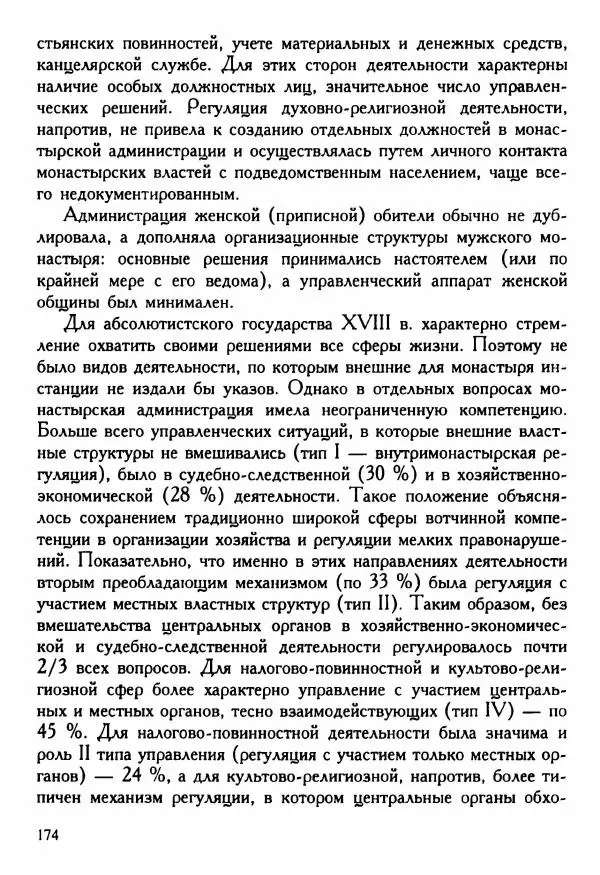 Марина Нечаева - Монастыри и власти: управление обителями Восточного Урала в XVIII в. - Страница № 183