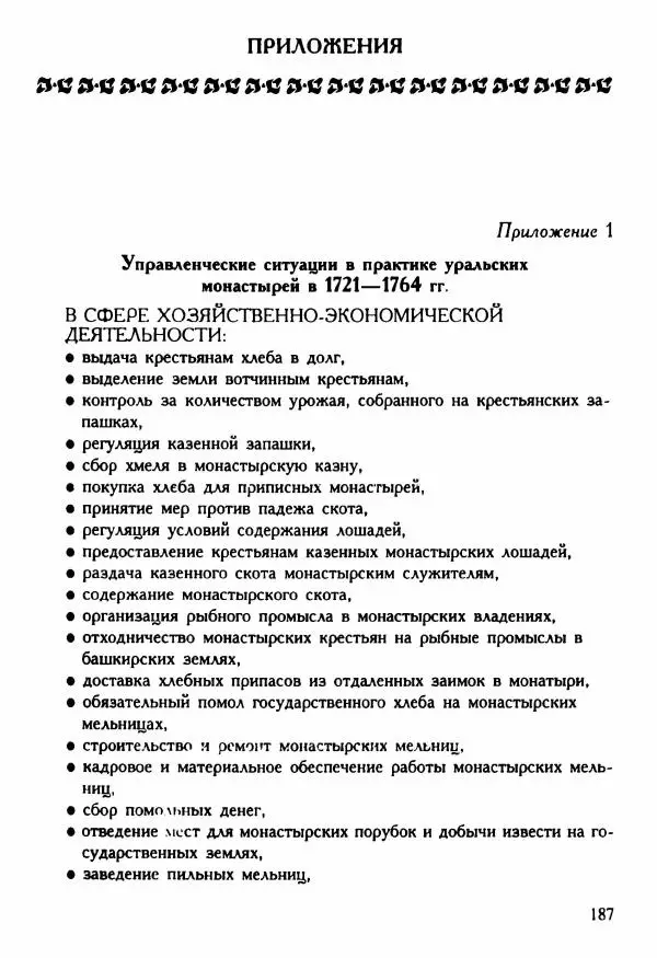 Марина Нечаева - Монастыри и власти: управление обителями Восточного Урала в XVIII в. - Страница № 196