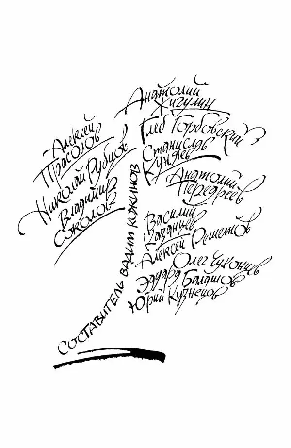 Анатолий Жигулин - Страницы современной лирики - Страница № 3