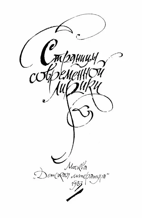 Анатолий Жигулин - Страницы современной лирики - Страница № 4