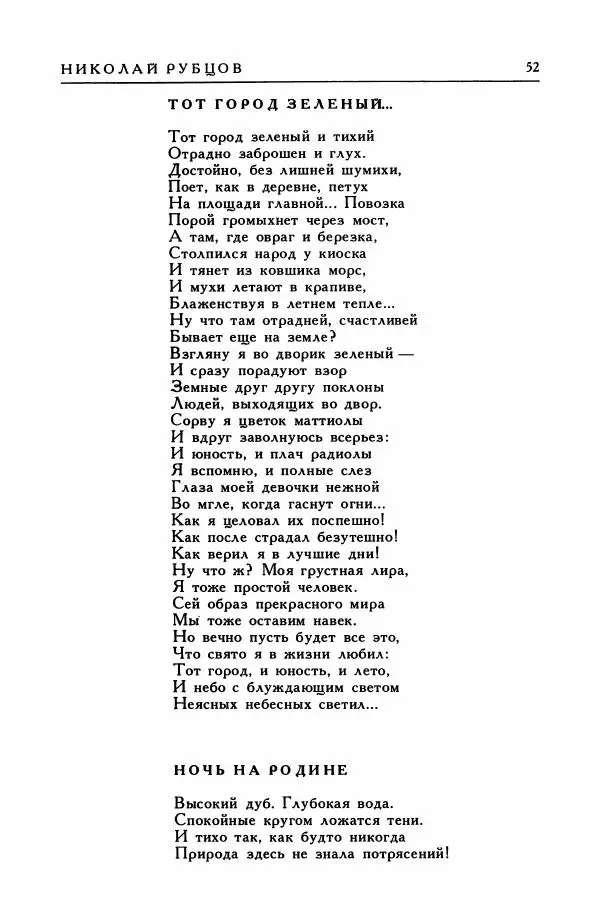 Анатолий Жигулин - Страницы современной лирики - Страница № 53