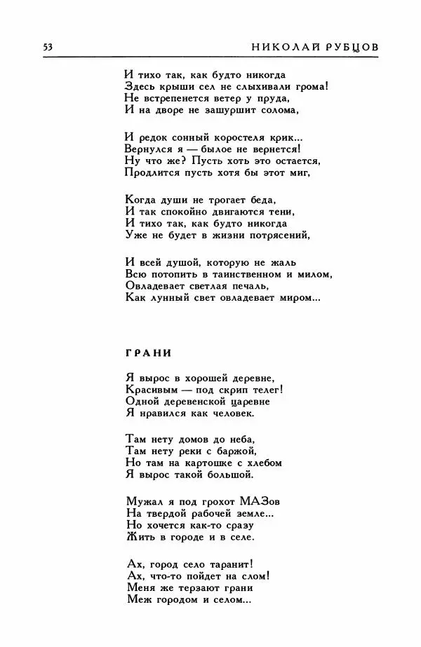 Анатолий Жигулин - Страницы современной лирики - Страница № 54