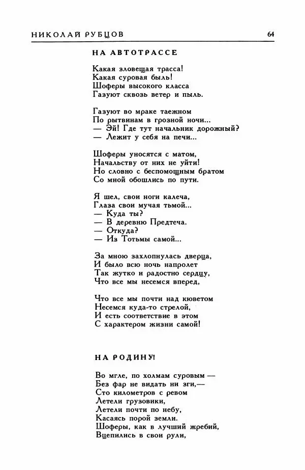 Анатолий Жигулин - Страницы современной лирики - Страница № 65