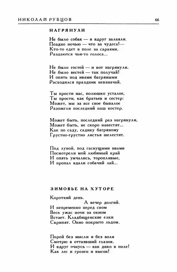 Анатолий Жигулин - Страницы современной лирики - Страница № 67