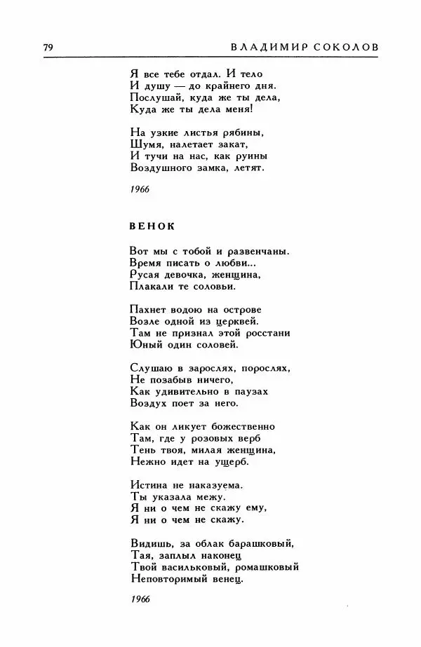 Анатолий Жигулин - Страницы современной лирики - Страница № 80