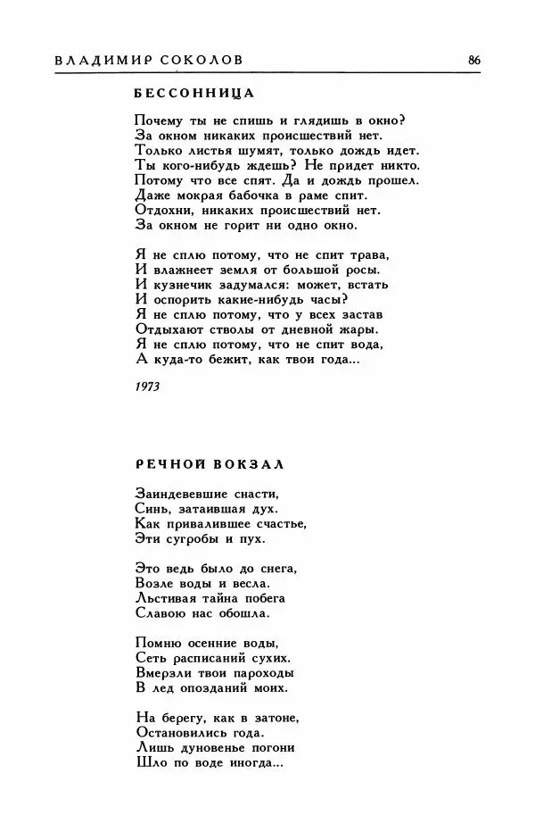 Анатолий Жигулин - Страницы современной лирики - Страница № 87