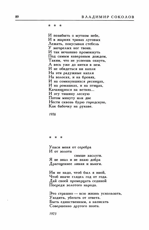 Анатолий Жигулин - Страницы современной лирики - Страница № 90