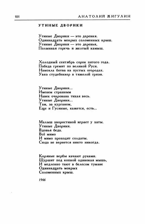 Анатолий Жигулин - Страницы современной лирики - Страница № 102