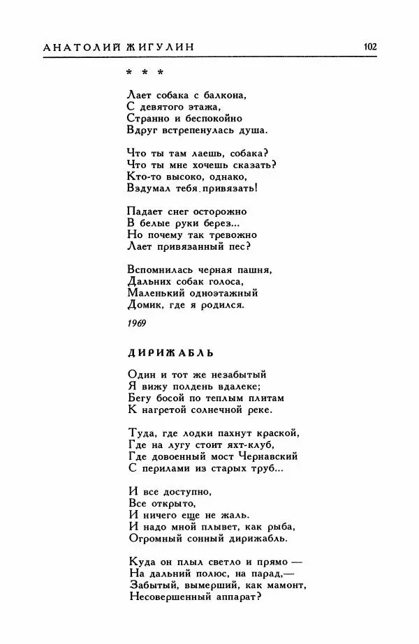 Анатолий Жигулин - Страницы современной лирики - Страница № 103