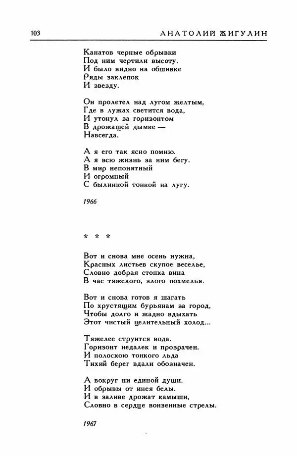 Анатолий Жигулин - Страницы современной лирики - Страница № 104