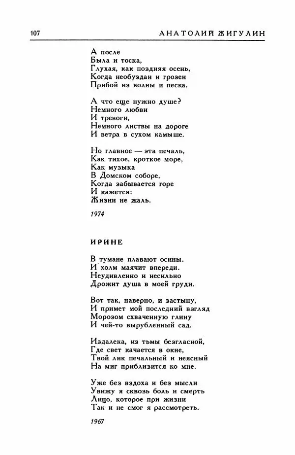 Анатолий Жигулин - Страницы современной лирики - Страница № 108