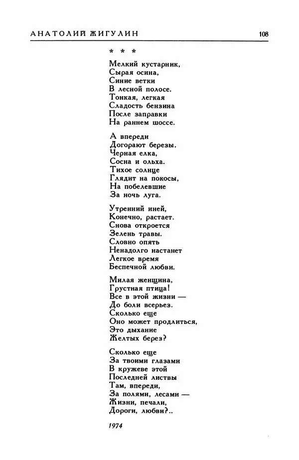 Анатолий Жигулин - Страницы современной лирики - Страница № 109