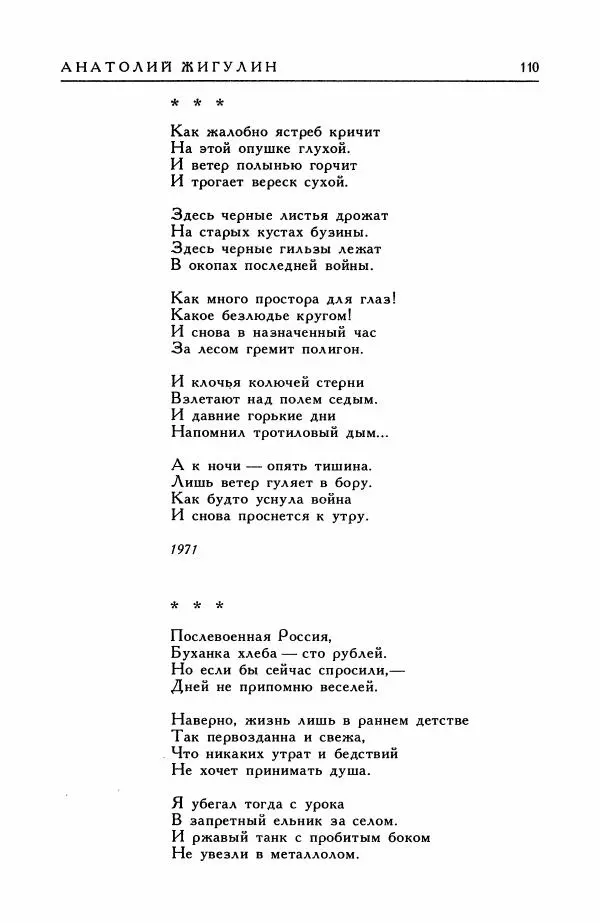 Анатолий Жигулин - Страницы современной лирики - Страница № 111