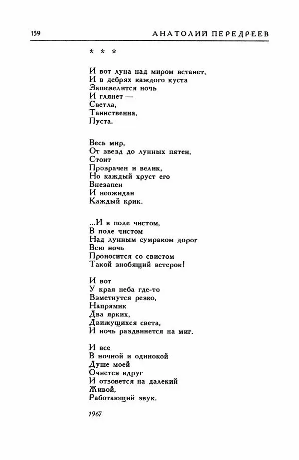 Анатолий Жигулин - Страницы современной лирики - Страница № 160