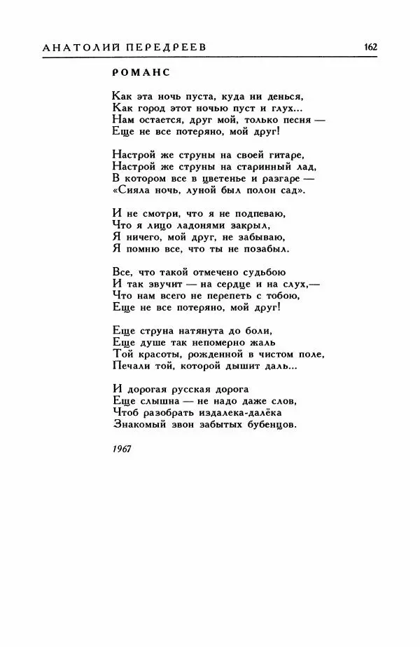 Анатолий Жигулин - Страницы современной лирики - Страница № 163