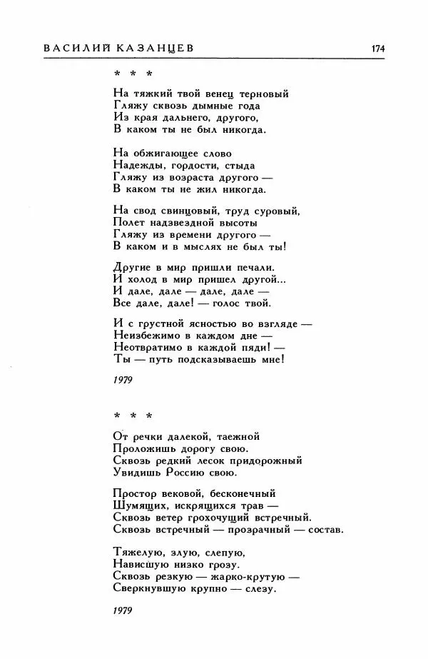 Анатолий Жигулин - Страницы современной лирики - Страница № 175