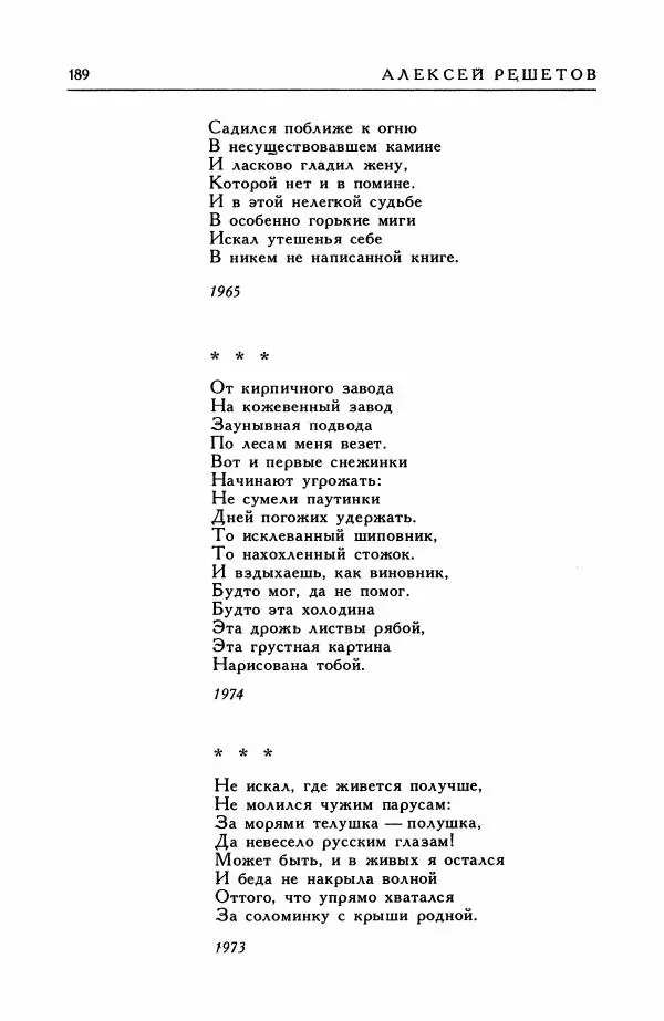 Анатолий Жигулин - Страницы современной лирики - Страница № 190