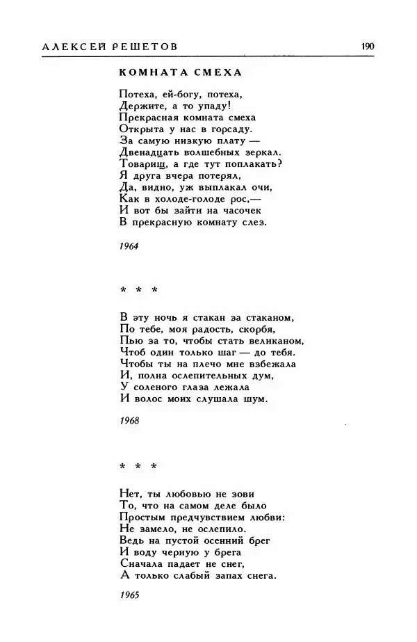 Анатолий Жигулин - Страницы современной лирики - Страница № 191