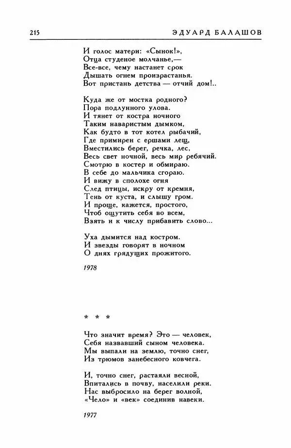 Анатолий Жигулин - Страницы современной лирики - Страница № 216