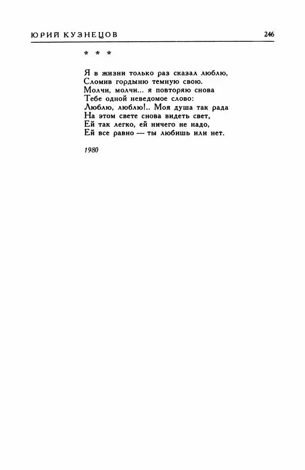 Анатолий Жигулин - Страницы современной лирики - Страница № 247