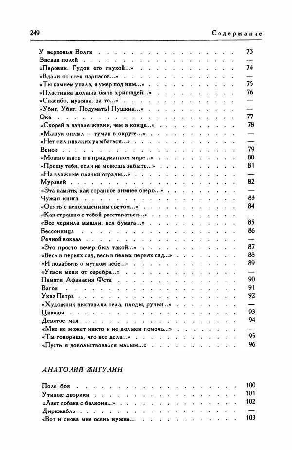 Анатолий Жигулин - Страницы современной лирики - Страница № 250