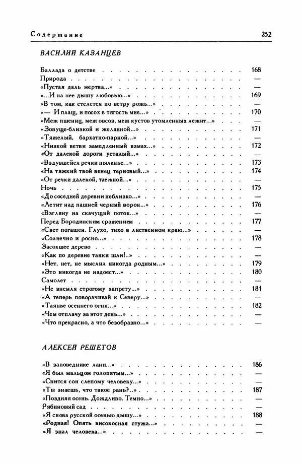 Анатолий Жигулин - Страницы современной лирики - Страница № 253