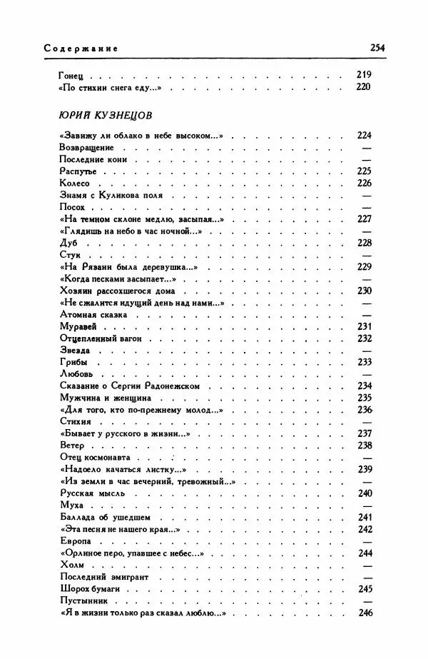 Анатолий Жигулин - Страницы современной лирики - Страница № 255