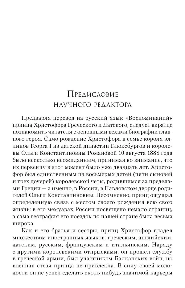 Христофор Греческий и Датский - Мемуары - Страница № 6
