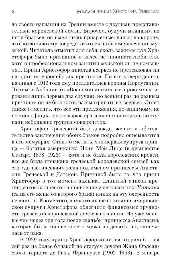 Христофор Греческий и Датский - Мемуары - Страница № 7