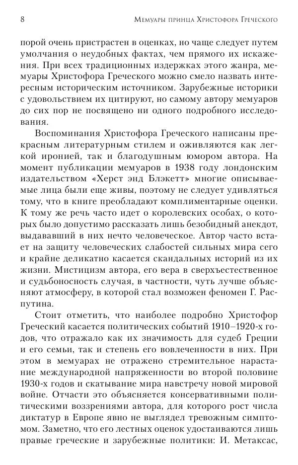 Христофор Греческий и Датский - Мемуары - Страница № 9