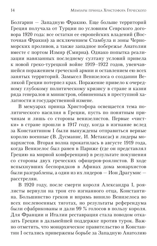 Христофор Греческий и Датский - Мемуары - Страница № 15