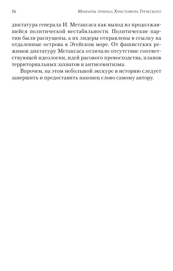 Христофор Греческий и Датский - Мемуары - Страница № 17