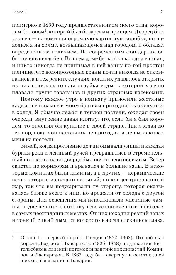 Христофор Греческий и Датский - Мемуары - Страница № 22