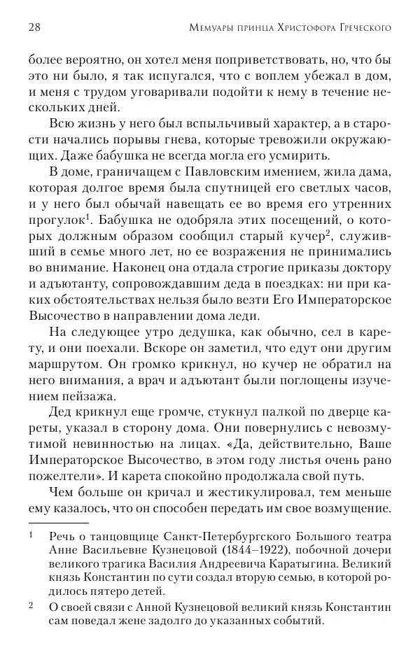 Христофор Греческий и Датский - Мемуары - Страница № 29