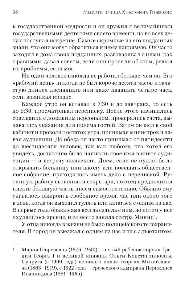 Христофор Греческий и Датский - Мемуары - Страница № 39