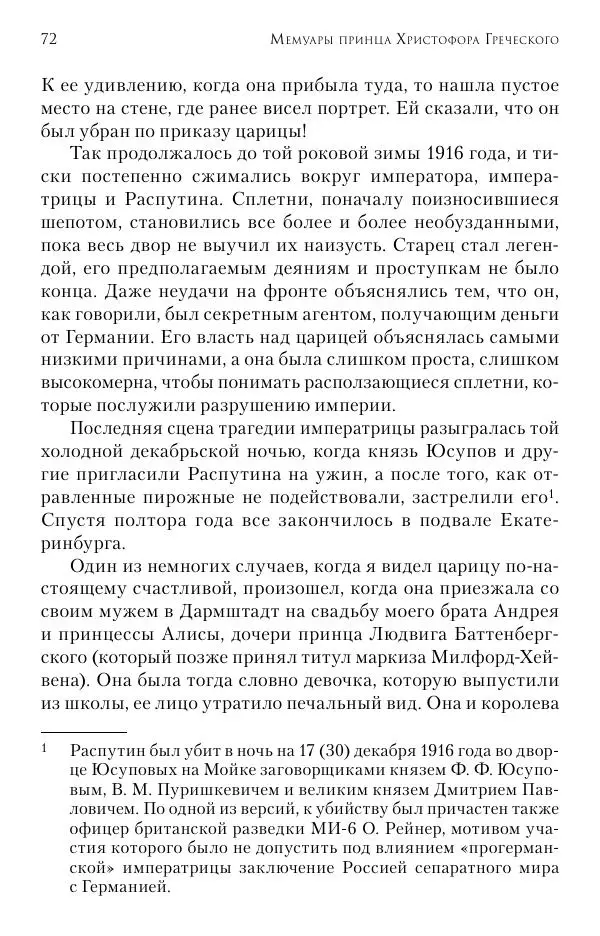 Христофор Греческий и Датский - Мемуары - Страница № 73