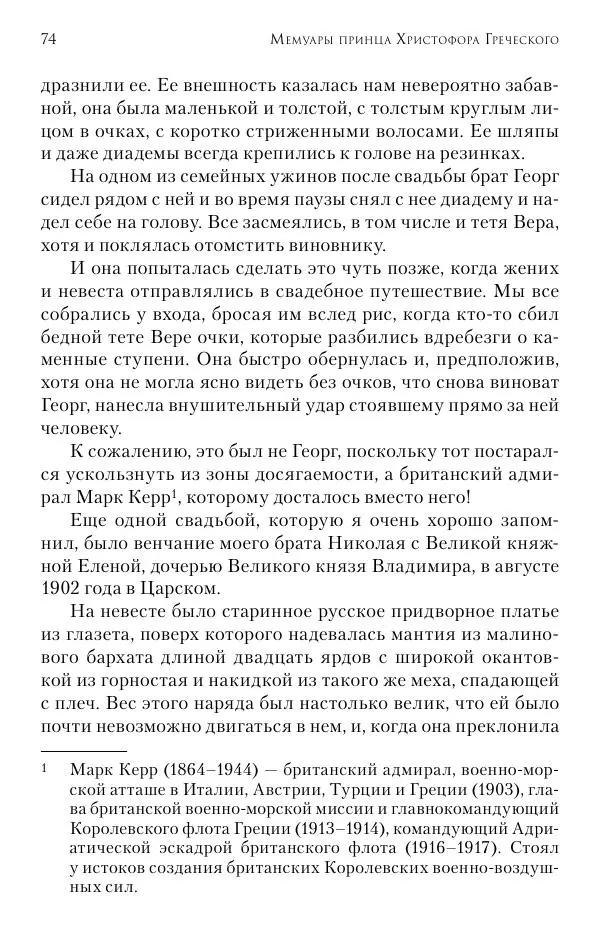 Христофор Греческий и Датский - Мемуары - Страница № 75