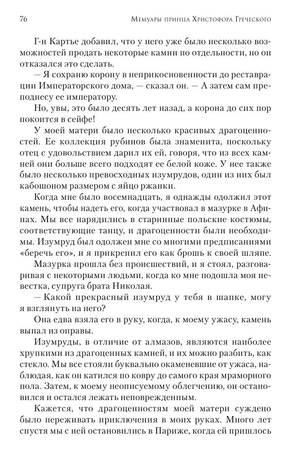 Христофор Греческий и Датский - Мемуары - Страница № 77