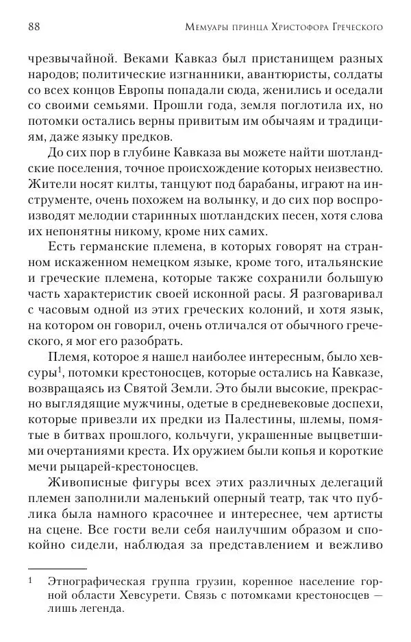 Христофор Греческий и Датский - Мемуары - Страница № 89