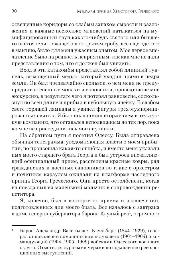 Христофор Греческий и Датский - Мемуары - Страница № 91