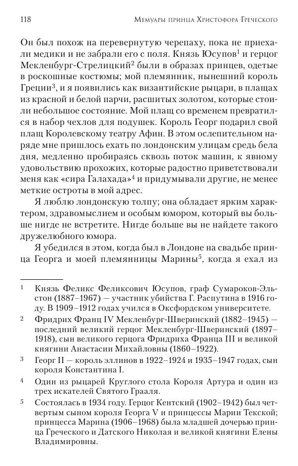 Христофор Греческий и Датский - Мемуары - Страница № 119