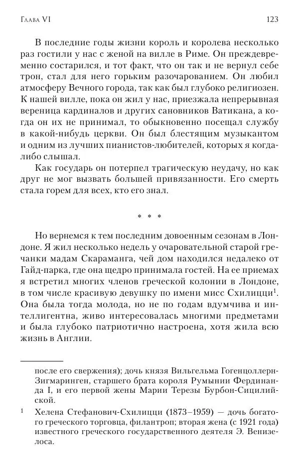 Христофор Греческий и Датский - Мемуары - Страница № 124