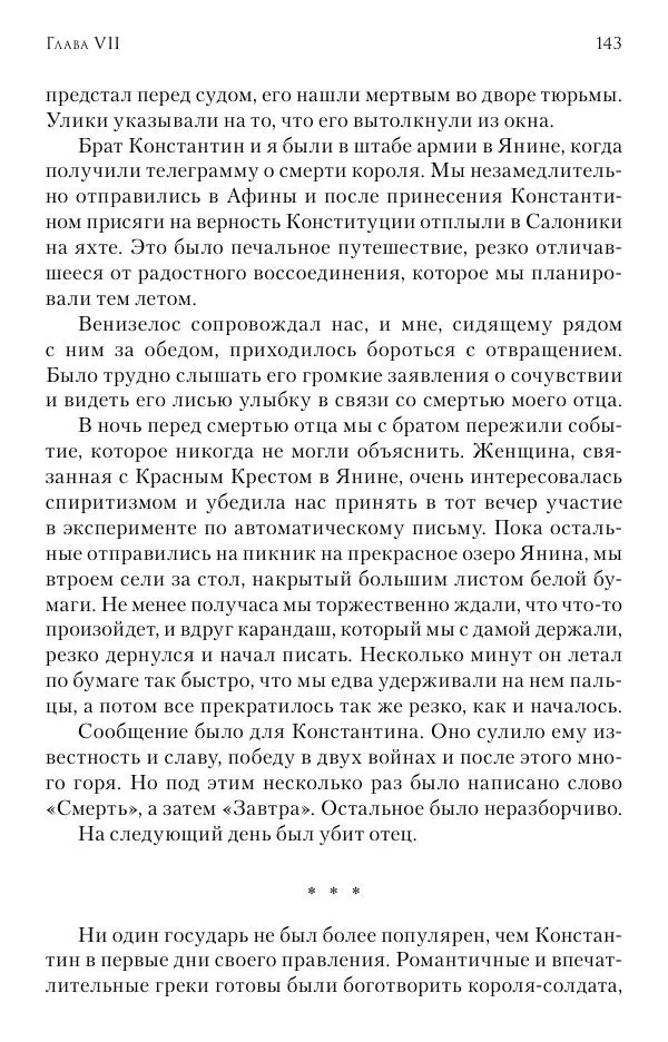 Христофор Греческий и Датский - Мемуары - Страница № 144
